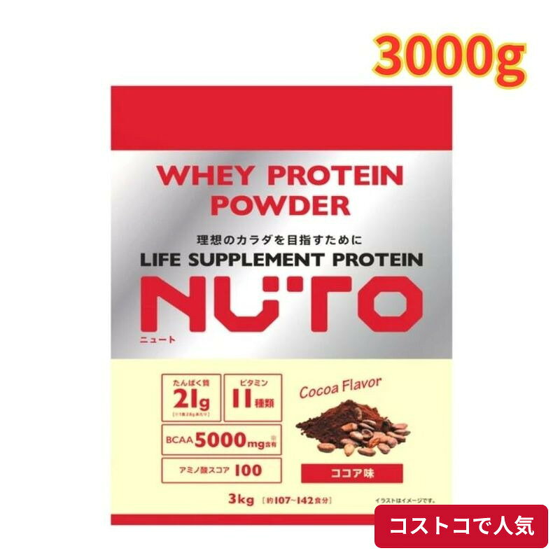 コストコ NUTO プロテインパウダー ココア味 3000g タンパク質 健康 栄養 筋トレ トレーニング 大容量 1つからお届け