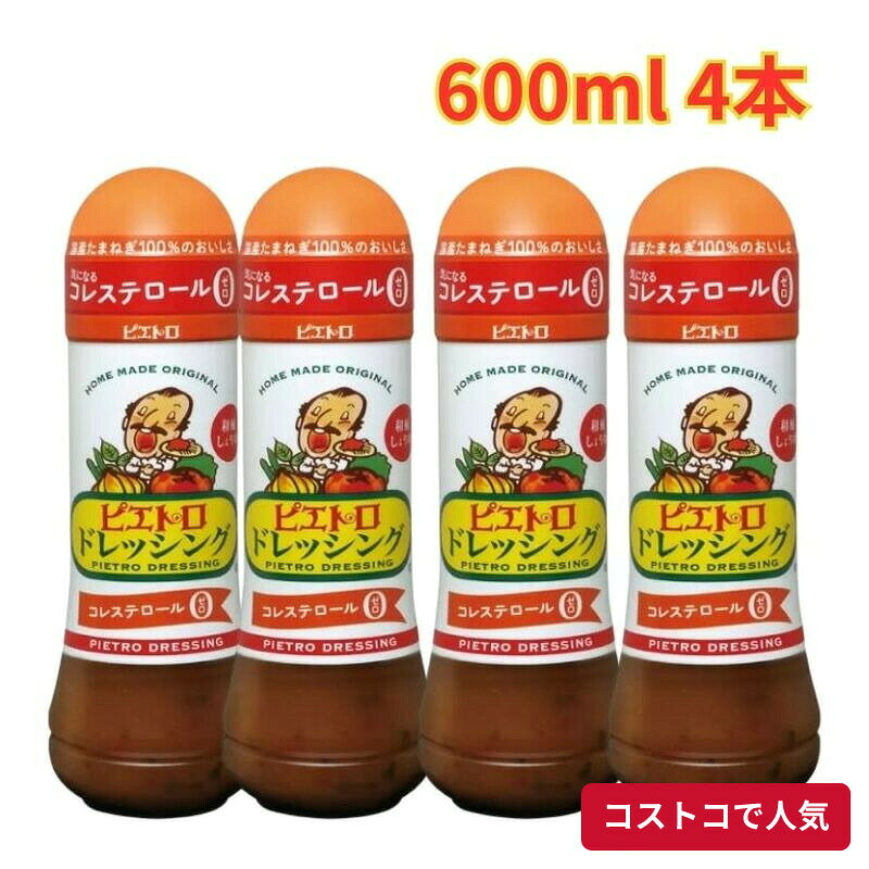 コストコで人気の商品を、もっと身近に。当店では、国内のコストコ倉庫店で購入した商品を取り扱っています。大容量の商品も、必要な商品を1点から楽天市場で手軽にご購入いただけます。■商品情報商品名ピエトロ ドレッシング 和風しょうゆ味 600ml 4本■お届けについてご注文確認後、翌営業日を目安に発送いたします。商品に合わせて当店で丁寧に梱包し、お届けいたします。■当店について当店は、コストコで販売されている商品を取り扱う独立した販売店です。コストコホールセールジャパン株式会社が運営する公式オンラインショップ・公認店・正規代理店ではありません。