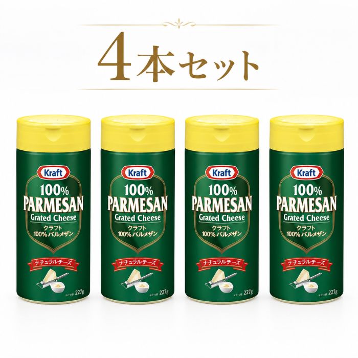 コストコ クラフト 100％ パルメザンチーズ 227g × 4本 添加物不使用 濃厚 100％ナチュラルチーズ まとめ買い 1つからお届け