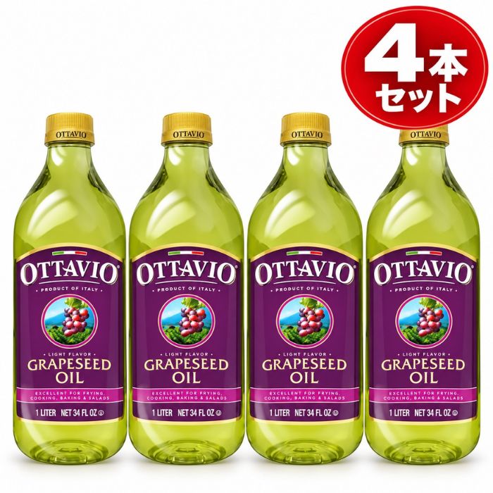 OTTAVIO オッタビオ グレープシードオイル 1L×4本 イタリア産 食用油 大容量 まとめ買い 揚げ物 炒め物 サラダ