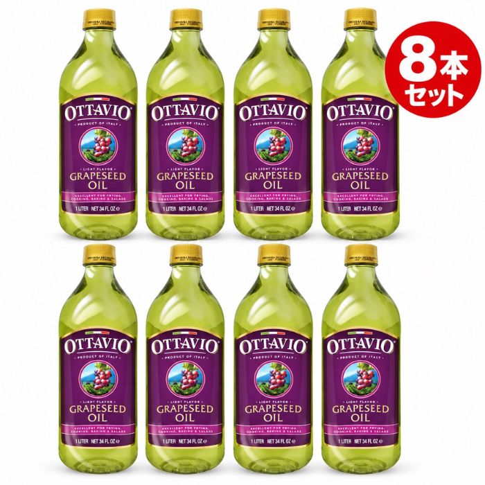 OTTAVIO オッタビオ グレープシードオイル 1L×8本 イタリア産 食用油 大容量 まとめ買い 揚げ物 炒め物 サラダ