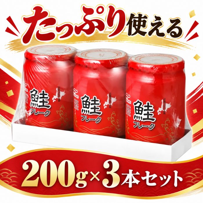 コストコ マルハニチロ 鮭フレーク 200g×3個 さけフレーク シャケフレーク 瓶 ご飯...