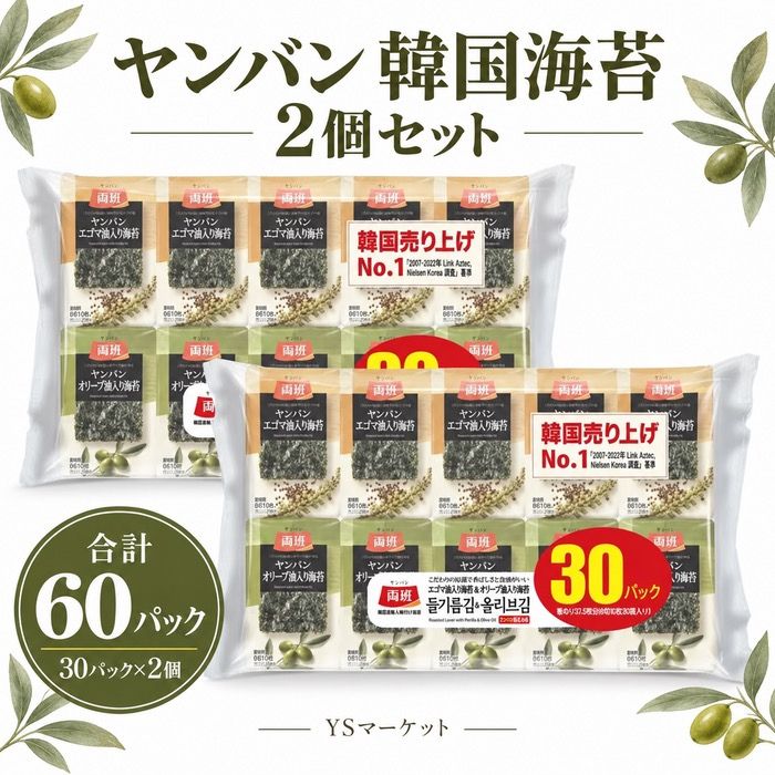 ヤンバン 韓国海苔30袋入り 2セット（エゴマ油＆オリーブ油）海苔 食べきりサイズ 便利 病みつき食感 大容量 コストコ