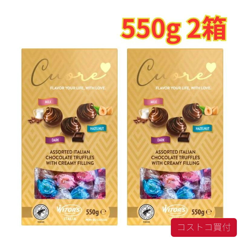 コストコ ウィターズ クオーレ イタリアン チョコレート 550g 2箱 個包装 プレゼント バレンタイン イベントおやつ 1つからお届け