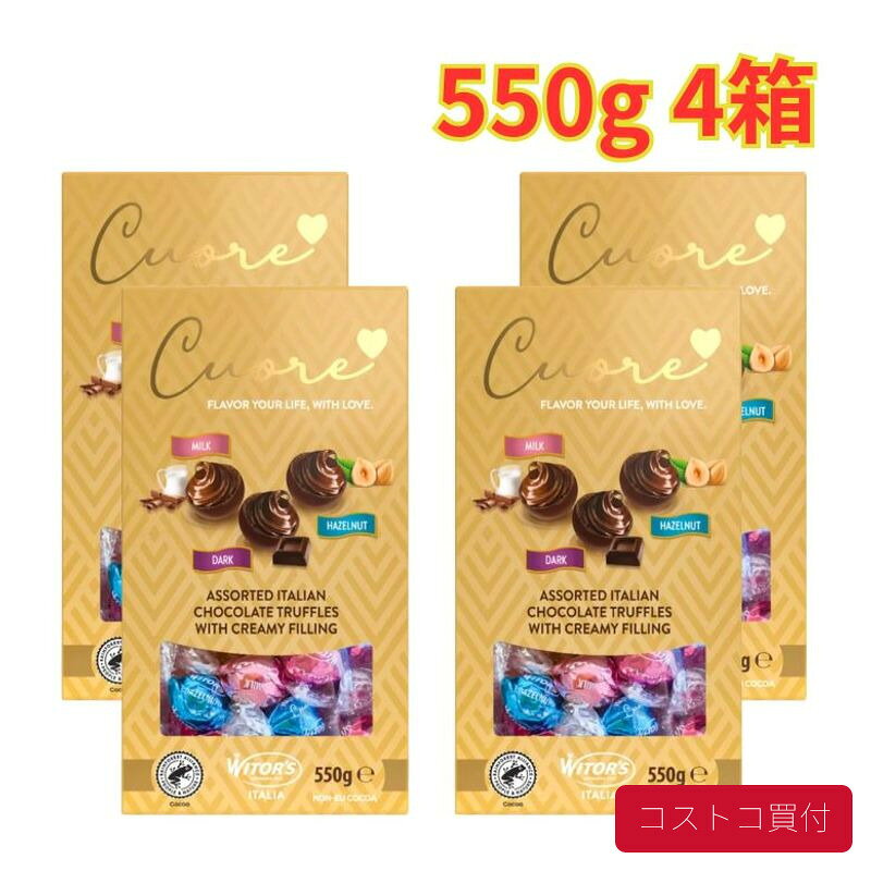 コストコ ウィターズ クオーレ イタリアン チョコレート 550g 4箱 個包装 プレゼント バレンタイン イベントおやつ 1つからお届け