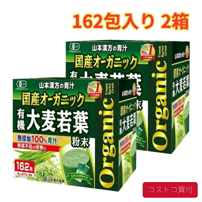 コストコで人気の商品を、もっと身近に。当店では、国内のコストコ倉庫店で購入した商品を取り扱っています。大容量の商品も、必要な商品を1点から楽天市場で手軽にご購入いただけます。■商品情報商品名山本漢方製薬 青汁 国産 無添加 100% オーガニック 3g x 162包入 2箱■お届けについてご注文確認後、翌営業日を目安に発送いたします。商品に合わせて当店で丁寧に梱包し、お届けいたします。■当店について当店は、コストコで販売されている商品を取り扱う独立した販売店です。コストコホールセールジャパン株式会社が運営する公式オンラインショップ・公認店・正規代理店ではありません。
