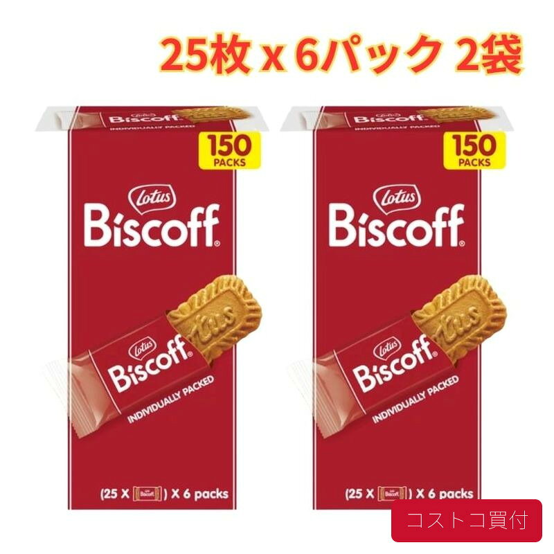 コストコ ロータス ビスコフ 25枚 x 6パック 936g 2袋 おやつ おつまみ 個包装 軽食 まとめ買い 大容量 1つからお届け