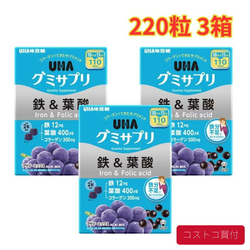 コストコで人気の商品を、もっと身近に。当店では、国内のコストコ倉庫店で購入した商品を取り扱っています。大容量の商品も、必要な商品を1点から楽天市場で手軽にご購入いただけます。■商品情報商品名UHA グミサプリ 鉄＆葉酸 220粒 3箱■お届けについてご注文確認後、翌営業日を目安に発送いたします。商品に合わせて当店で丁寧に梱包し、お届けいたします。■当店について当店は、コストコで販売されている商品を取り扱う独立した販売店です。コストコホールセールジャパン株式会社が運営する公式オンラインショップ・公認店・正規代理店ではありません。