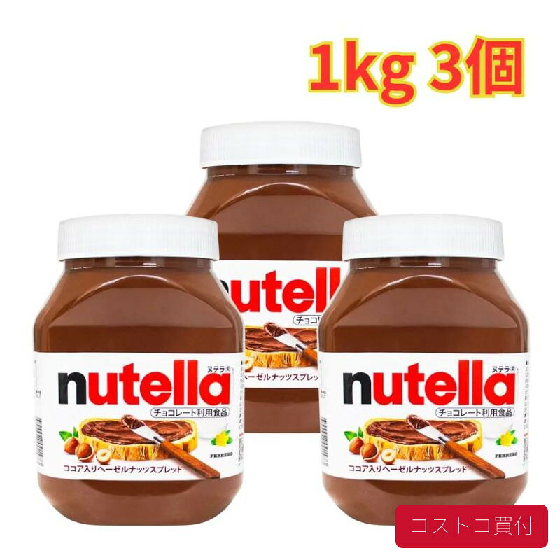 コストコ フェレロ ヌテラ 1kg 3個 ココア入り ヘーゼルナッツスプレッド チョコ パンケーキ クレープ スプレッド 大容量 1つからお届け