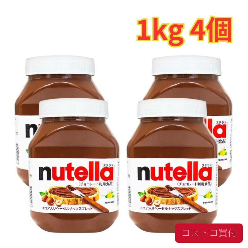 コストコ フェレロ ヌテラ 1kg 4個 ココア入り ヘーゼルナッツスプレッド チョコ パンケーキ クレープ スプレッド 大容量 1つからお届け