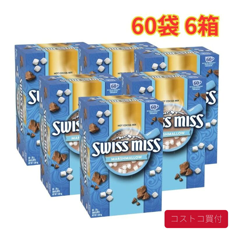 コストコ スイスミス ミルクチョコレートココア (マシュマロ入り) 60袋 6箱 ホット ココア ドリンク まとめ買い 1つからお届け