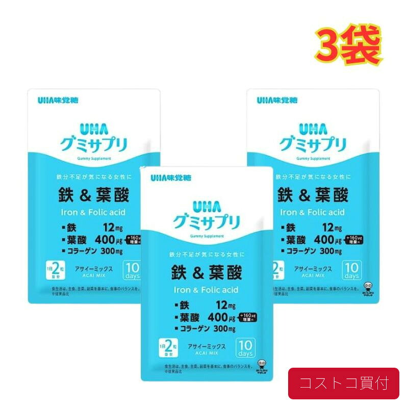 コストコで人気の商品を、もっと身近に。当店では、国内のコストコ倉庫店で購入した商品を取り扱っています。大容量の商品も、必要な商品を1点から楽天市場で手軽にご購入いただけます。■商品情報商品名UHA グミサプリ 鉄＆葉酸 20粒入×3袋■お届けについてご注文確認後、翌営業日を目安に発送いたします。商品に合わせて当店で丁寧に梱包し、お届けいたします。■当店について当店は、コストコで販売されている商品を取り扱う独立した販売店です。コストコホールセールジャパン株式会社が運営する公式オンラインショップ・公認店・正規代理店ではありません。