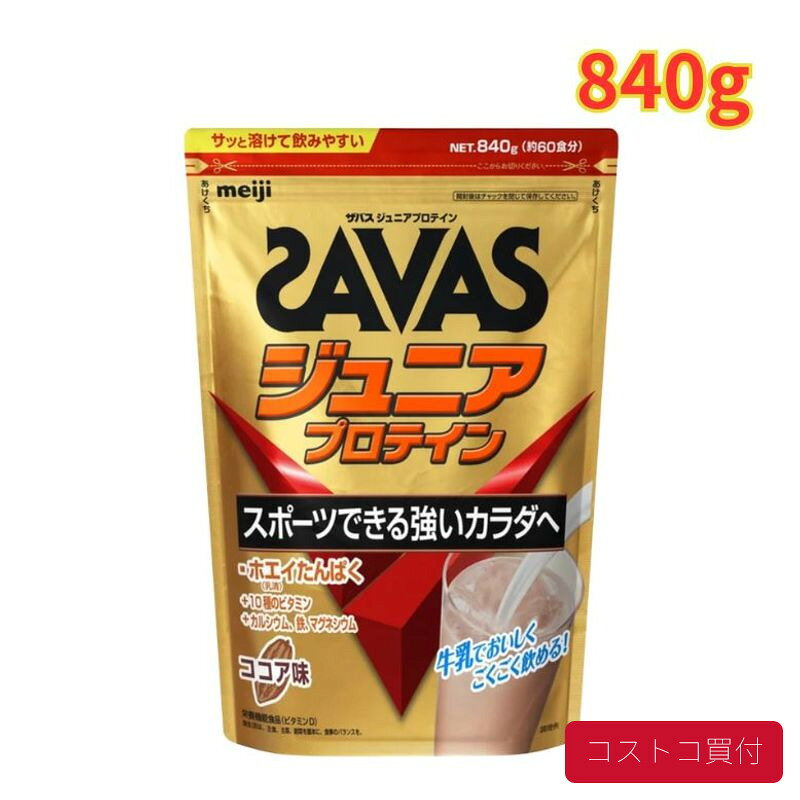 コストコ ザバス ジュニアプロテイン 840g 1袋 ホエイプロテイン ココア味 栄養 手軽 1つからお届け