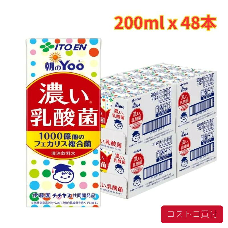 コストコ 伊藤園 朝の Yoo 濃い乳酸菌飲料 200ml x 24本 2セット 手軽 脂肪ゼロ 栄養補給 まとめ買い 1つからお届け
