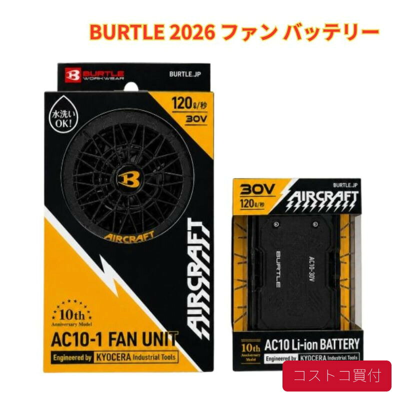 コストコ BURTLE 2026 ファンバッテリー 黒 2点セット 30V リチウムイオンバッテリー マットブラック ファンユニット ブラック AIRCRAFT バートル 空調服 ファン付きウェア 熱中症対策【AC10】【A 1つからお届け