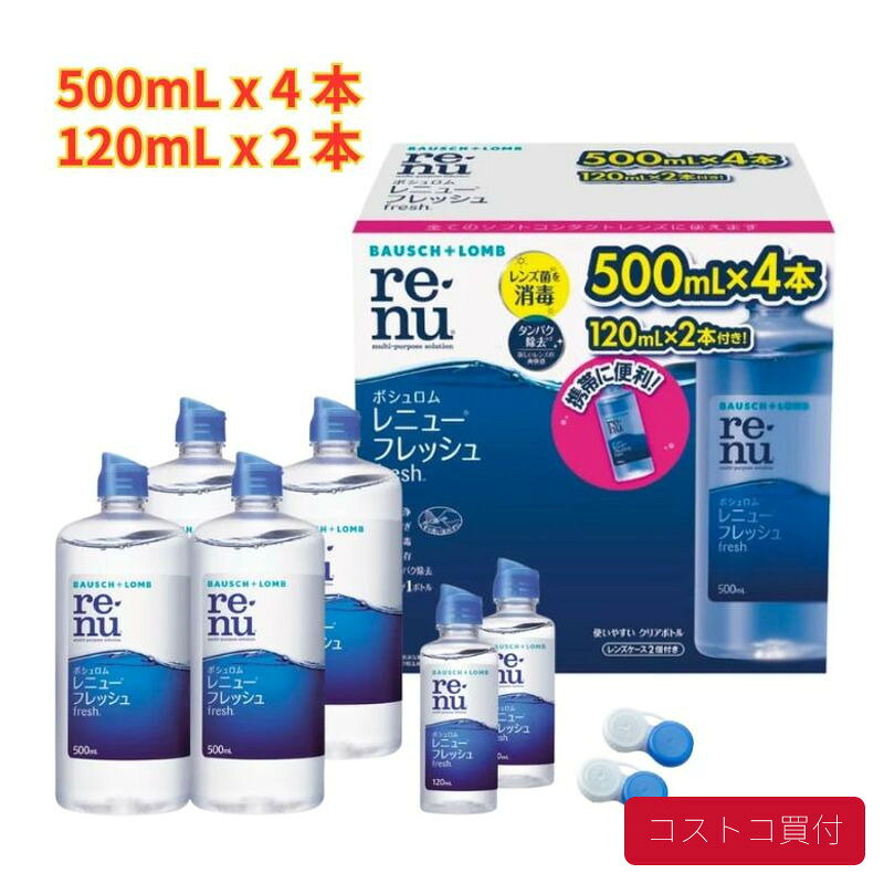 コストコ ボシュロム レニュー フレッシュ 500mL×4本 + 120mL×2本 ソフトコンタクトレンズ用 洗浄液 保存液 消毒液 タンパク除去 コンタクトケア 大容量 レンズケース2個付 1つからお届け