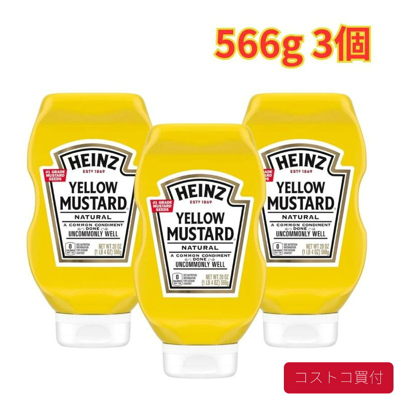 コストコ ハインツ イエローマスタード 566g 3個 大容量 スクイズボトル マスタード 調味料 ホットドッグ ハンバーガー ポテト ナゲット 1つからお届け