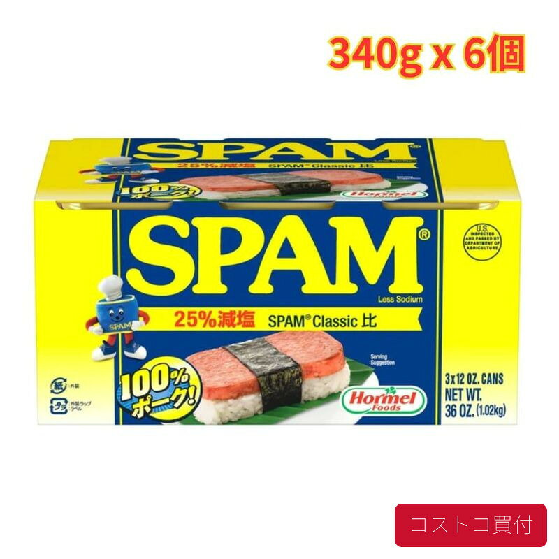 コストコ ホーメル スパム 25％減塩 340g×6個 SPAM レスソルト ランチョンミート ポーク缶 缶詰 まとめ買い 大容量 常備食 1つからお届け