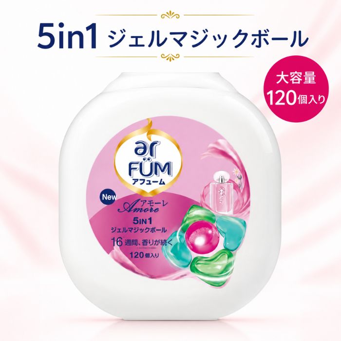 arFUM アフューム アモーレ ジェルマジックボール 120個入り 1個 5in1 衣料用洗濯洗剤 柔軟剤入り 抗菌 消臭 ベルガモット＆ジャスミンの香り 大容量 日本製