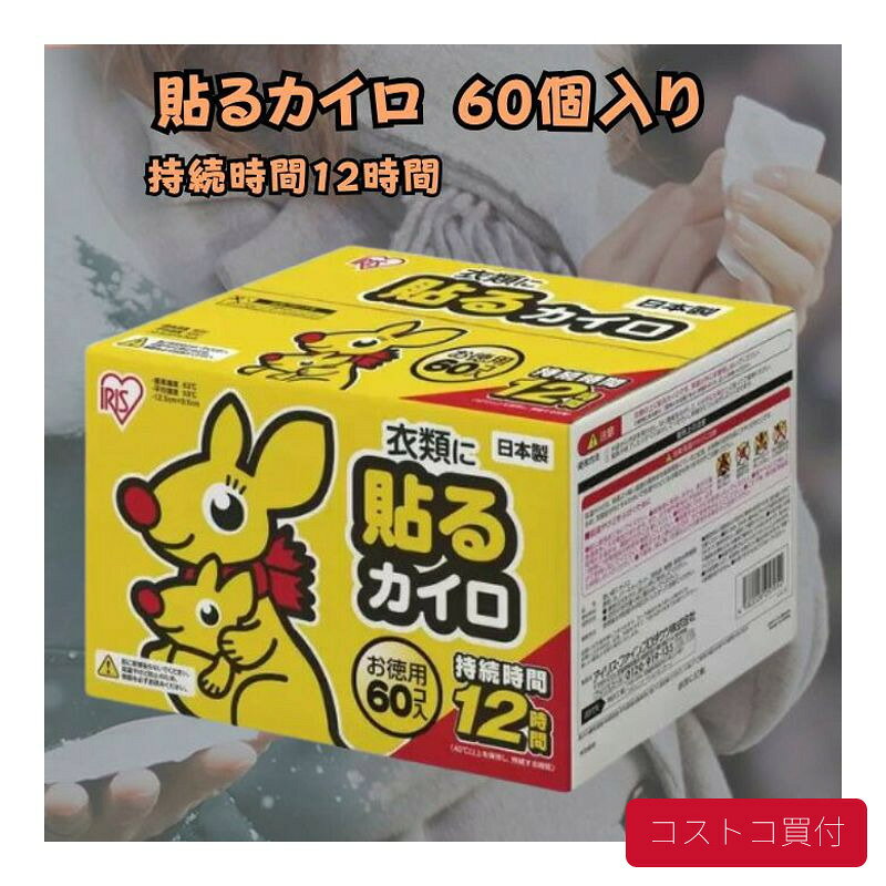コストコで人気の商品を、もっと身近に。当店では、国内のコストコ倉庫店で購入した商品を取り扱っています。大容量の商品も、必要な商品を1点から楽天市場で手軽にご購入いただけます。■商品情報商品名貼るカイロ レギュラー 240枚セット内容240枚■お届けについてご注文確認後、翌営業日を目安に発送いたします。商品に合わせて当店で丁寧に梱包し、お届けいたします。■当店について当店は、コストコで販売されている商品を取り扱う独立した販売店です。コストコホールセールジャパン株式会社が運営する公式オンラインショップ・公認店・正規代理店ではありません。