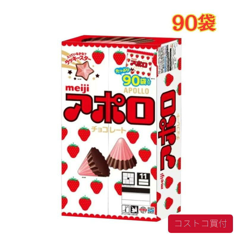 コストコ 明治 アポロ チョコレート 756g（90袋）お菓子 おやつ たべきり イチゴ まとめ買い 1つからお届け