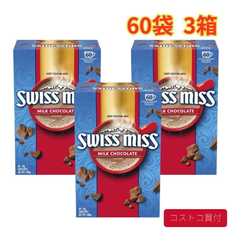 コストコ スイスミス ココア 60袋 3箱 大容量 ミルク チョコレート ココア ホットココア 粉末 インスタント お湯を加えるだけ まとめ買い 1つからお届け