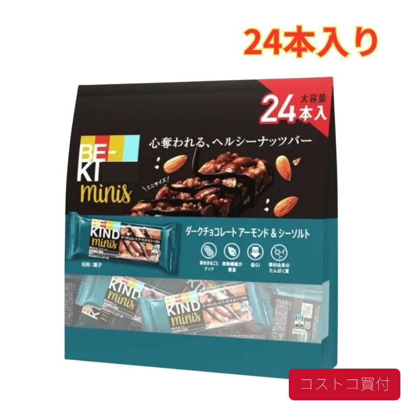 コストコ ビーカインド ミニバー 24個入り ダークチョコレートアーモンド＆シーソルト 食物繊維 低GI たんぱく質 まとめ買い 1つからお届け