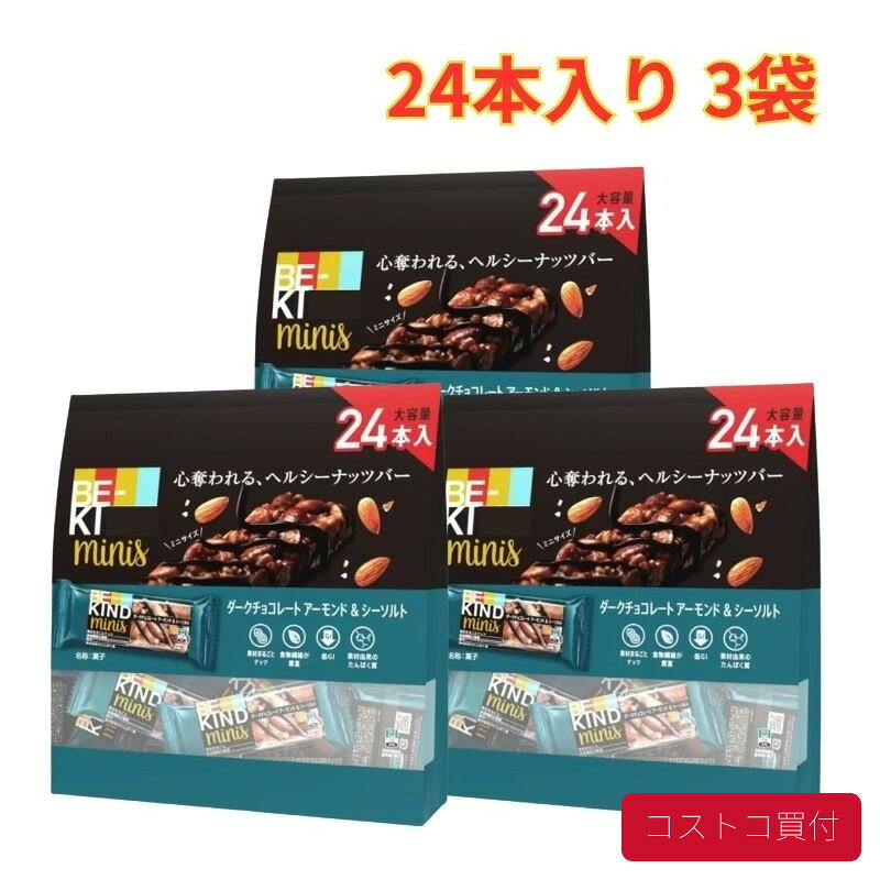 コストコ ビーカインド ミニバー 24個入り 3袋 ダークチョコレートアーモンド＆シーソルト 食物繊維 低GI たんぱく質 まとめ買い 1つからお届け