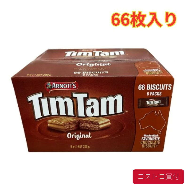 コストコ アーノツ ティムタム オリジナル 6パック アソートパック ミルクチョコ 11枚×6パック 選べるセット おやつ お菓子 プレゼント チョコレートビスケット 大容量 1つからお届け