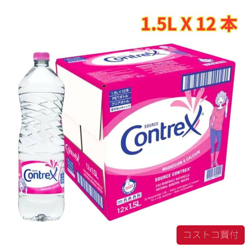 コストコ コントレックス 1.5L×12本 硬水 ミネラルウォーター 1500ml ペットボトル...