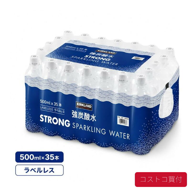 コストコ カークランドシグネチャー 強炭酸水 ラベルレス 500ml×35本 無糖 プレーン 炭酸水 ケース 箱買い まとめ買い 1つからお届け