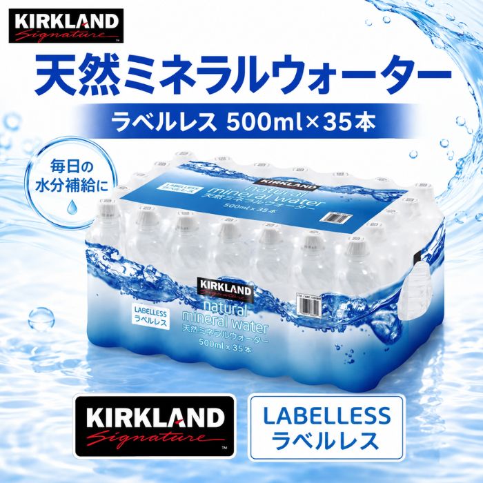 コストコ カークランドシグネチャー 天然水 ラベルレス 500ml×35本 ナチュラルミネラルウォーター 軟水 ペットボトル 水 ミネラルウォーター ケース まとめ買い 1つからお届け ysmarket-10000172 YSマーケット サンプル画像2