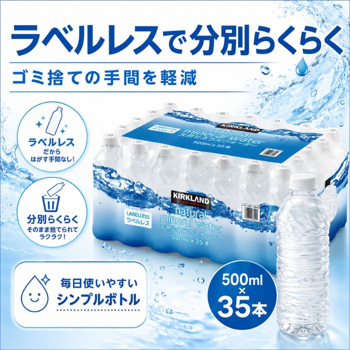コストコ カークランドシグネチャー 天然水 ラベルレス 500ml×35本 ナチュラルミネラルウォーター 軟水 ペットボトル 水 ミネラルウォーター ケース まとめ買い 1つからお届け ysmarket-10000172 YSマーケット サンプル画像3