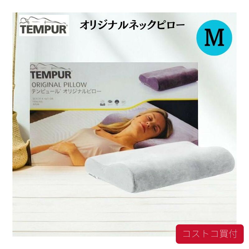 楽天市場】テンピュール オリジナルネックピロー（機能（寝具）低反発