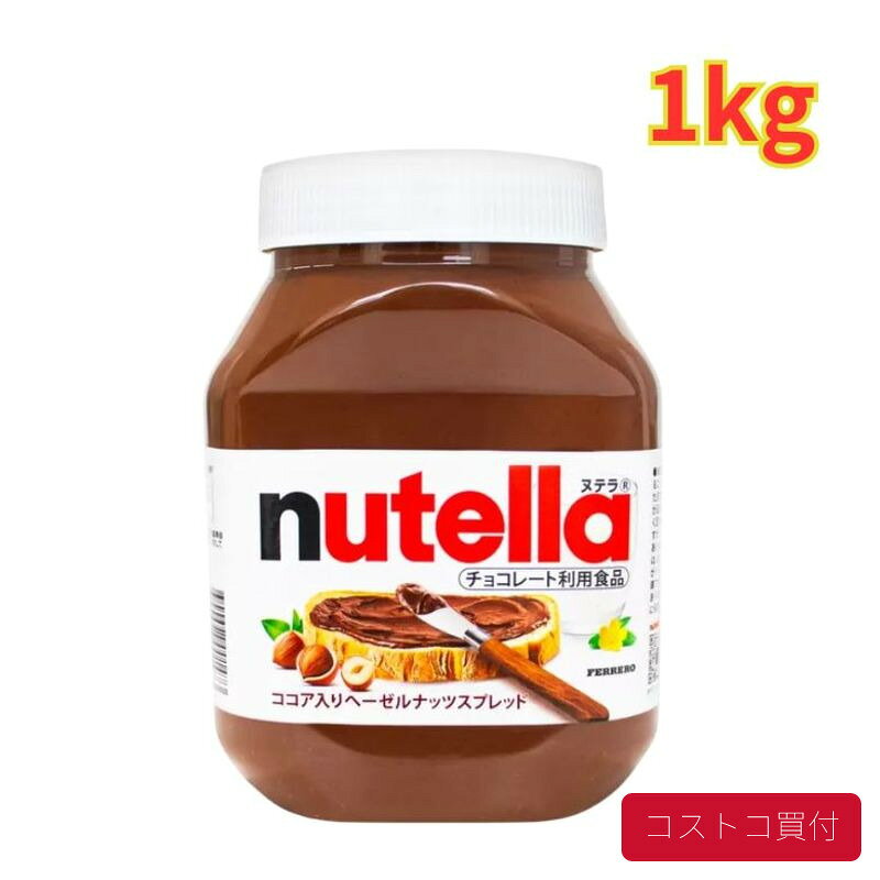 コストコ フェレロ ヌテラ 1kg ココア入り ヘーゼルナッツスプレッド チョコ パンケーキ クレープ スプレッド 大容量 1つからお届け