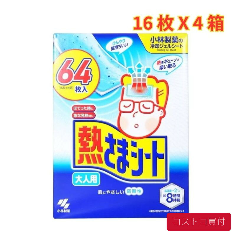 コストコで人気の商品を、もっと身近に。当店では、国内のコストコ倉庫店で購入した商品を取り扱っています。大容量の商品も、必要な商品を1点から楽天市場で手軽にご購入いただけます。■商品情報商品名熱さまシート 大人用 16枚 X 4箱■お届けについてご注文確認後、翌営業日を目安に発送いたします。商品に合わせて当店で丁寧に梱包し、お届けいたします。■当店について当店は、コストコで販売されている商品を取り扱う独立した販売店です。コストコホールセールジャパン株式会社が運営する公式オンラインショップ・公認店・正規代理店ではありません。