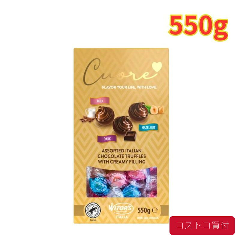 コストコ ウィターズ クオーレ イタリアン チョコレート 550g 1箱 個包装 プレゼント バレンタイン イベントおやつ 1つからお届け