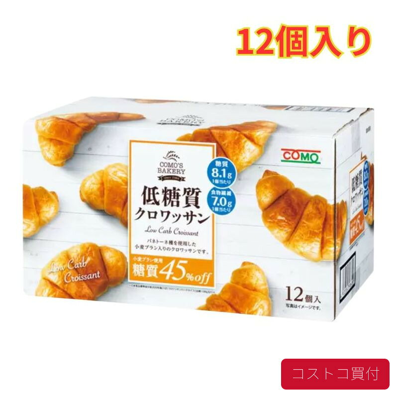 コストコ 低糖質クロワッサン12個入り 1箱 気軽 クロワッサン フワッフワな食感 まとめ買い 1つからお届け