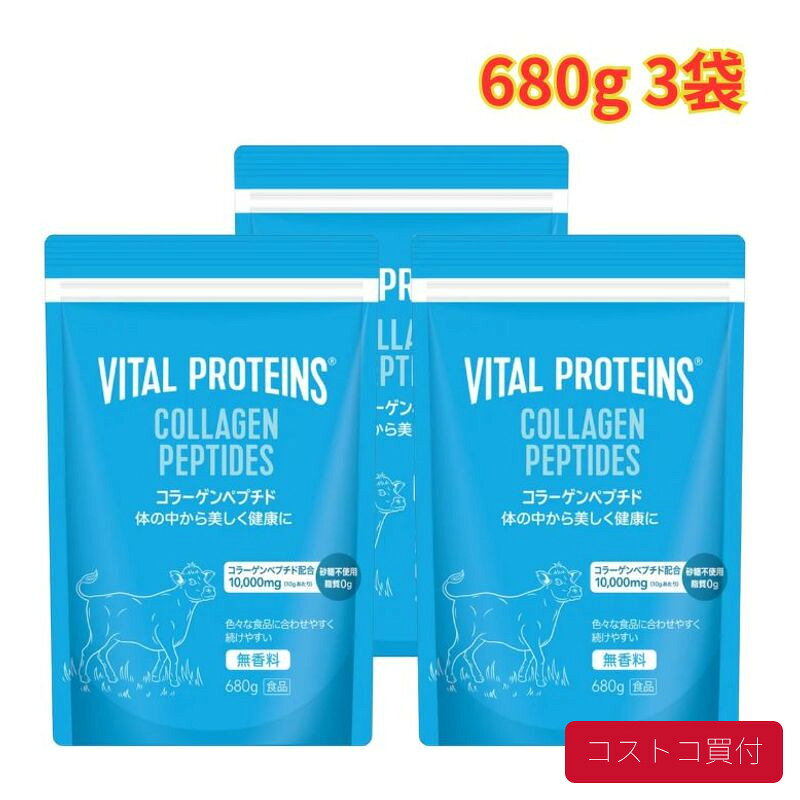 コストコで人気の商品を、もっと身近に。当店では、国内のコストコ倉庫店で購入した商品を取り扱っています。大容量の商品も、必要な商品を1点から楽天市場で手軽にご購入いただけます。■商品情報商品名バイタルプロテインズ コラーゲンペプチド 680g 3袋■お届けについてご注文確認後、翌営業日を目安に発送いたします。商品に合わせて当店で丁寧に梱包し、お届けいたします。■当店について当店は、コストコで販売されている商品を取り扱う独立した販売店です。コストコホールセールジャパン株式会社が運営する公式オンラインショップ・公認店・正規代理店ではありません。