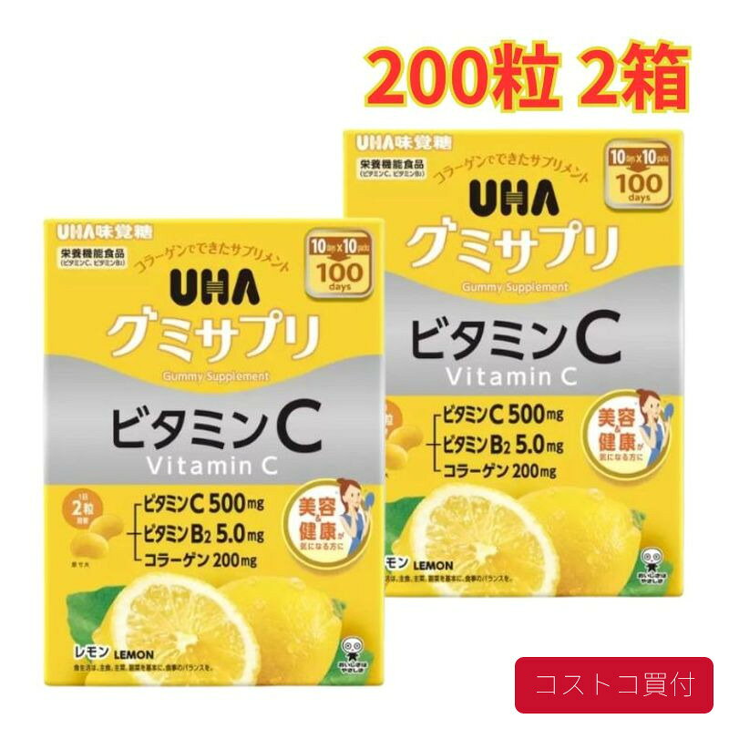 コストコ UHA グミサプリ ビタミンC + B2 200粒 2箱 栄養補給 手軽 レモン味 大容量 1つからお届け