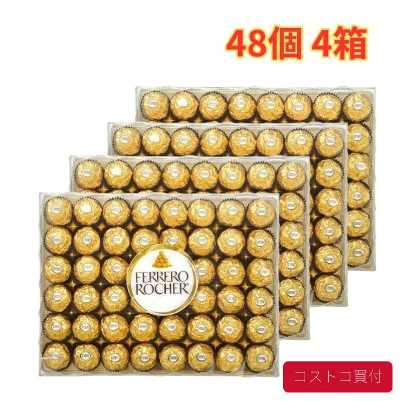コストコ フェレロ ロシェ 48個 4箱 T-48 FERRERO ROCHER チョコレート クラッシュヘーゼルナッツ お菓子 プレゼント ギフト クリスマス 個包装 1つからお届け