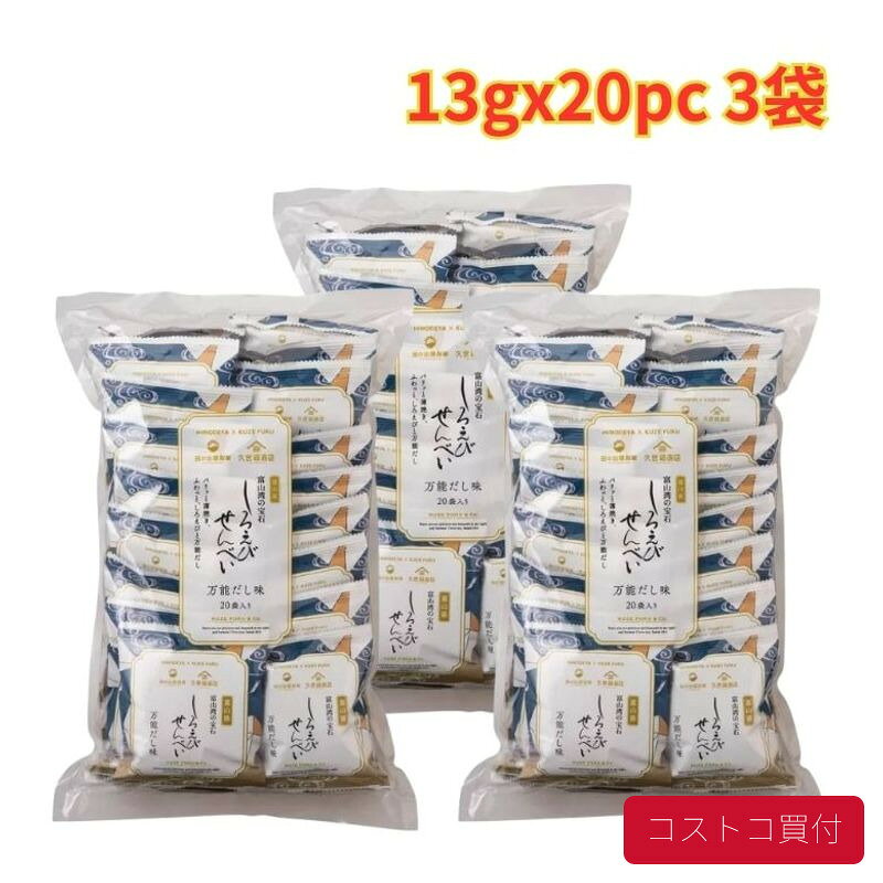 コストコ 久世福しろえびせんべい 万能だし味 13g x 20pc 3袋 食べきりサイズ おやつ ギフト 大容量 1つからお届け