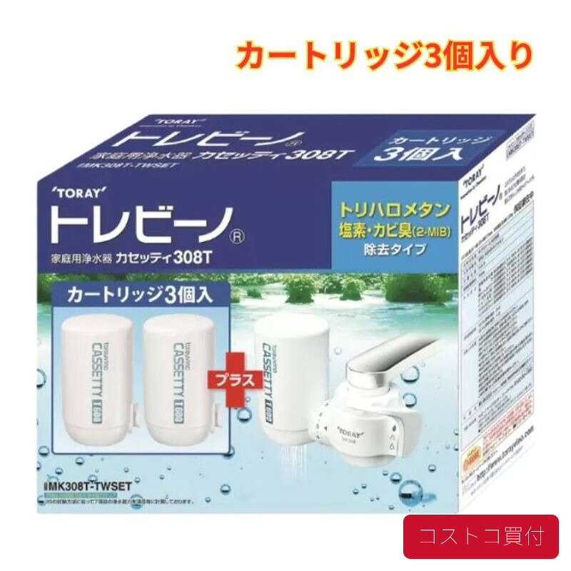 コストコ トレビーノ 家庭用浄水器 MK308T-TWSET カートリッジ 3個付き 蛇口直結型 浄水器 コンパクトタイプ まとめ買い 1つからお届け