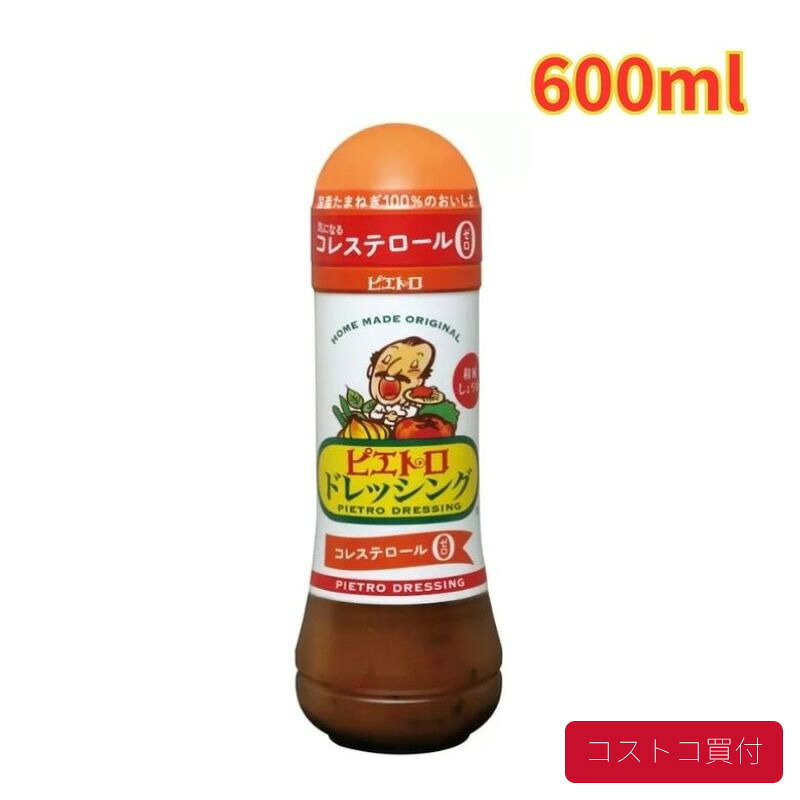 コストコで人気の商品を、もっと身近に。当店では、国内のコストコ倉庫店で購入した商品を取り扱っています。大容量の商品も、必要な商品を1点から楽天市場で手軽にご購入いただけます。■商品情報商品名ピエトロ ドレッシング 和風しょうゆ味 600ml■お届けについてご注文確認後、翌営業日を目安に発送いたします。商品に合わせて当店で丁寧に梱包し、お届けいたします。■当店について当店は、コストコで販売されている商品を取り扱う独立した販売店です。コストコホールセールジャパン株式会社が運営する公式オンラインショップ・公認店・正規代理店ではありません。
