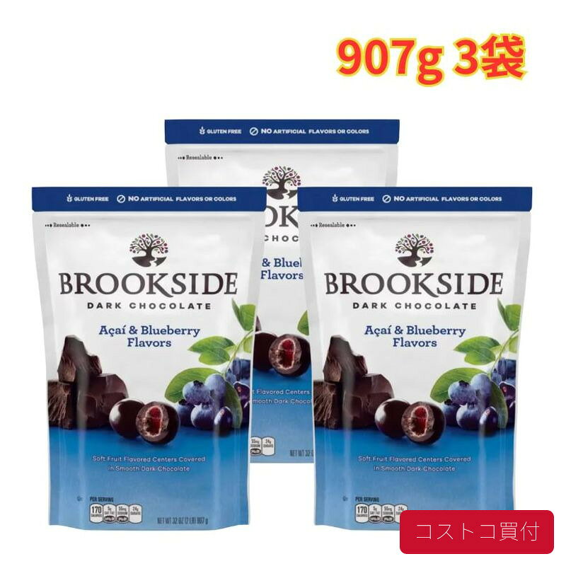 コストコ ブルックサイド ダークチョコレート アサイー ブルーベリー 907g 3袋 柔らかい触感 大容量 1つからお届け