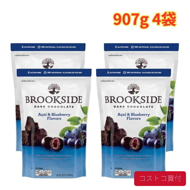 コストコ ブルックサイド ダークチョコレート アサイー ブルーベリー 907g 4袋 柔らかい触感 大容量 1つからお届け