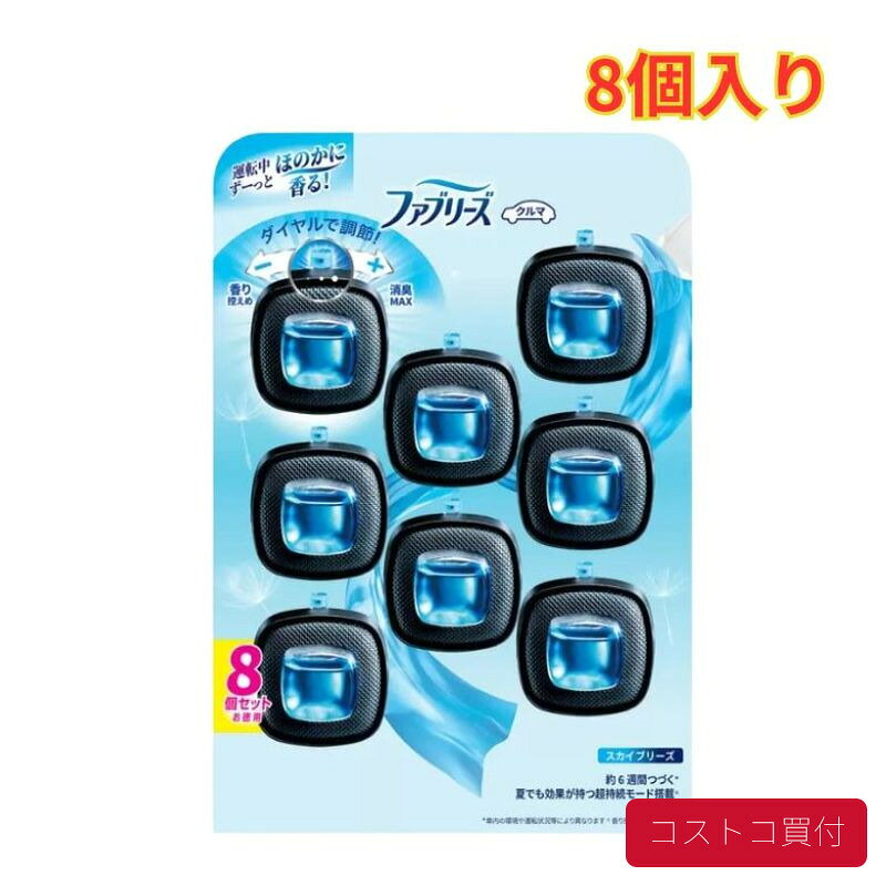 コストコ ファブリーズ 車用消臭芳香剤 カークリップ スカイブリーズ 8個入り 長続き 消臭 防臭 大容量 1つからお届け