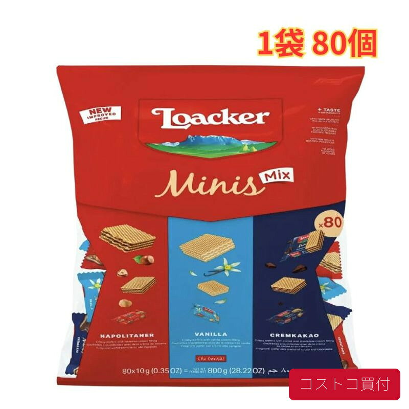 コストコ Loacker ローカー ミニーズ アソート 80個 1袋 3種類の詰め合わせ ウエハース まとめ買い 1つからお届け