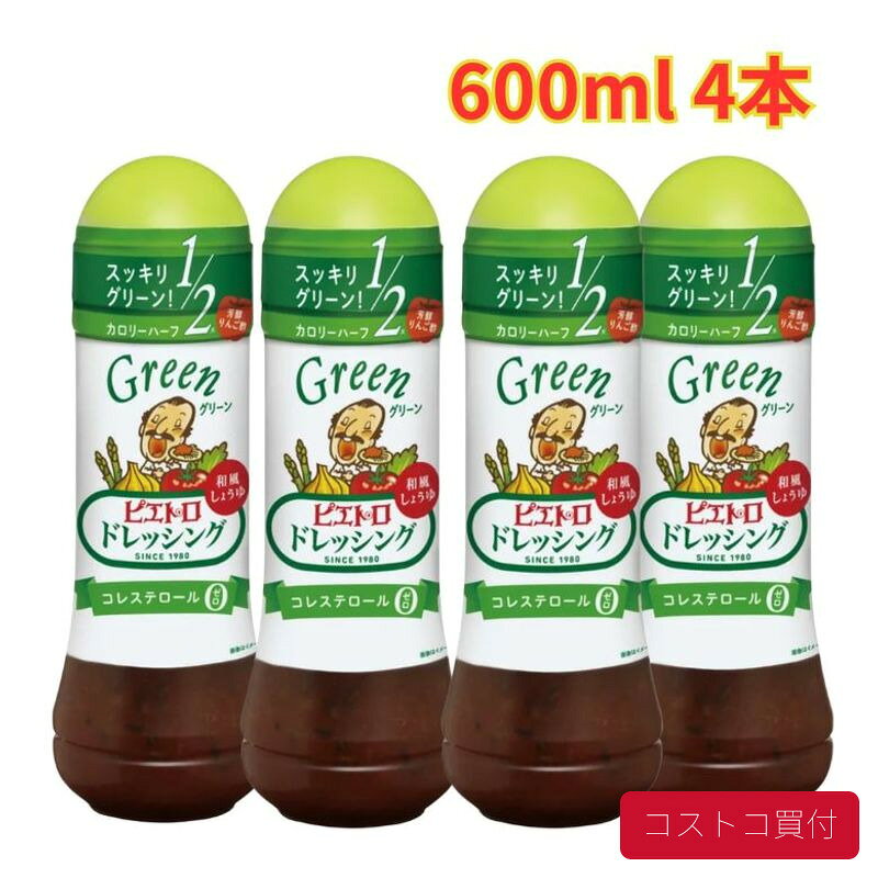コストコで人気の商品を、もっと身近に。当店では、国内のコストコ倉庫店で購入した商品を取り扱っています。大容量の商品も、必要な商品を1点から楽天市場で手軽にご購入いただけます。■商品情報商品名ピエトロ ドレッシング グリーン 和風しょうゆ 600ml 4本■お届けについてご注文確認後、翌営業日を目安に発送いたします。商品に合わせて当店で丁寧に梱包し、お届けいたします。■当店について当店は、コストコで販売されている商品を取り扱う独立した販売店です。コストコホールセールジャパン株式会社が運営する公式オンラインショップ・公認店・正規代理店ではありません。