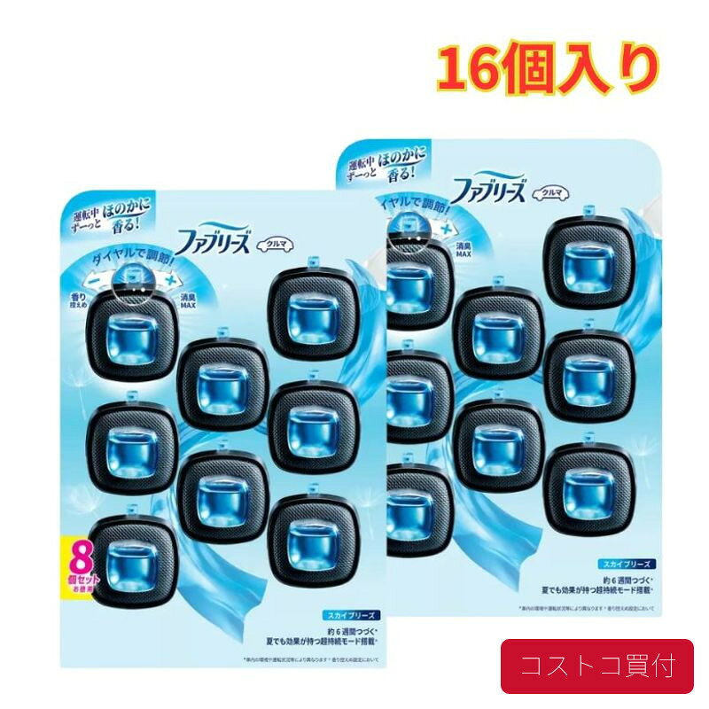 コストコ ファブリーズ 車用消臭芳香剤 カークリップ スカイブリーズ 8個入り 2セット 長続き 消臭 防臭 大容量 1つからお届け